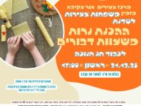 סדנת הכנת נרות משעוות דבורים – חוויה מיוחדת להורים וילדים - 21.12.25