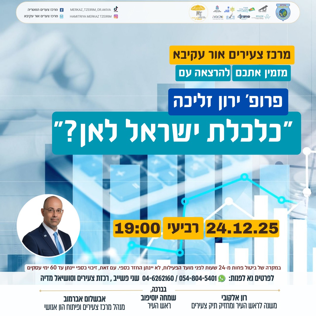 מרכז צעירים אור עקיבא גאה לארח את פרופ' ירון זליכה מהכלכלנים הבולטים בישראל