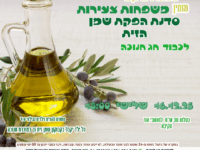 סדנת שמן זית