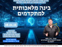 קורס בינה מלאכותית למתקדמים - 28.01.26