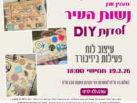סדנת לאמהות לעיצוב לוח פעילות ביזיבורד - 19.02.26
