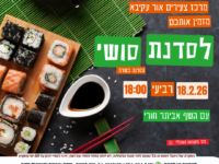 סדנת סושי - 18.02.26