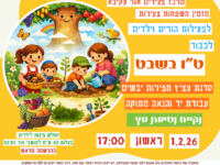 🌿🍊 סדנת הורים וילדים לכבוד ט״ו בשבט! - 01.02.26 🍊🌿