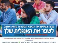 קורס אנגלית מדוברת למתקדמים מטעם האוניברסיטה הפתוחה