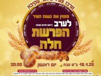 ערב עוצמתי ומיוחד – הפרשת חלה וסעודת אמנים (18.01.26)