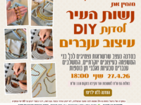 סדנת ענברים חווייתית לאימהות 27.04.26