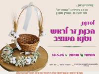 סדנת שבועות לנשים - הכנת זר לראש וטנא מעוצב 14.5.26