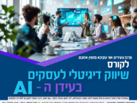 קורס שיווק דיגיטלי למעסיקים עם כלים של AI