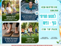מסע חוויתי גוף-נפש 24.6.26